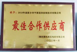 　新鄉(xiāng)市平原流體控制技術(shù)有限公司榮獲2019年度鄭州煤機(jī)液壓電控有限公司最佳合作供應(yīng)商及河南柴油機(jī)重工有限責(zé)任公司戰(zhàn)略合作供應(yīng)商等榮譽(yù)稱號！